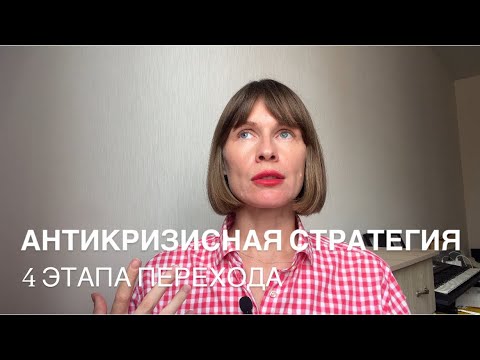 Видео: АНТИКРИЗИСНАЯ СТРАТЕГИЯ. 4 ЭТАПА ПЕРЕХОДА. 