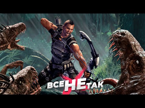 Видео: Все не так с Turok [Игрогрехи]
