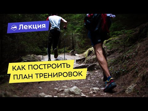 Видео: Физиология спортивных нагрузок и построение плана тренировок