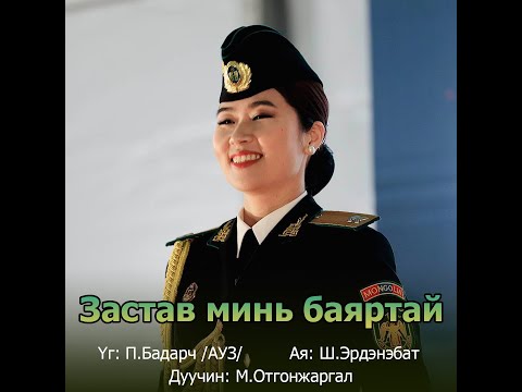 Видео: Otgonjargal - Zastav mini bayartai | Отгонжаргал - Застав минь баяртай