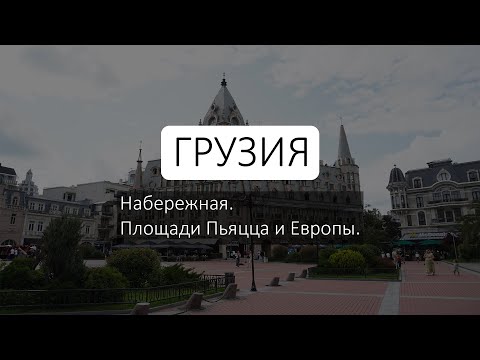 Видео: Начало жизни в Грузии. Легко ли жить?
