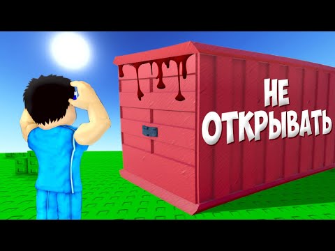 Видео: 😱ЗРЯ Я ОТКРЫЛ ЭТОТ КОНТЕЙНЕР В РОБЛОКС! ROBLOX