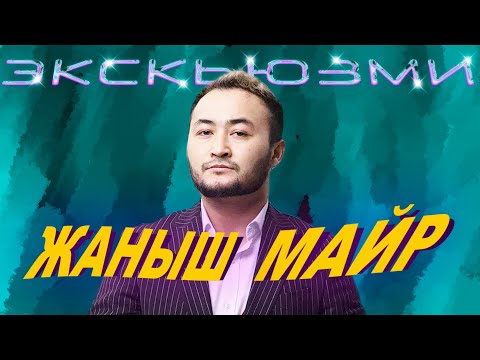 Видео: Тойго башка куну барып алгам Экскьюзми / Мыкы / Куба / Жаныш
