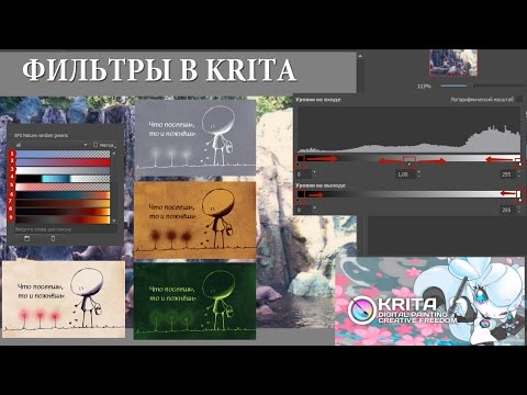 Видео: Применение фильтров в редакторе Krita