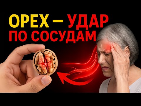 Видео: Никогда не ешьте грецкий орех, если вам за 60! ВАЖНОЕ ПРЕДУПРЕЖДЕНИЕ