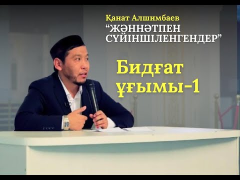 Видео: БИДҒАТ ҰҒЫМЫ-1