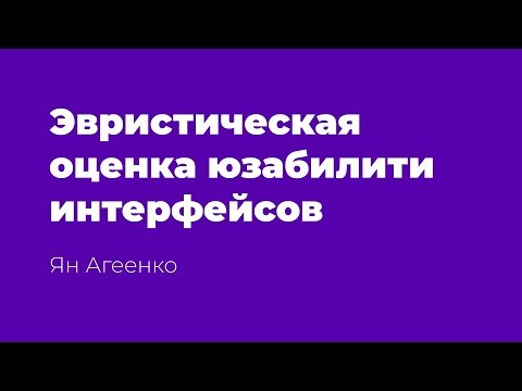 Видео: Эвристическая оценка юзабилити интерфейсов. Эвристики Якоба Нильсена.
