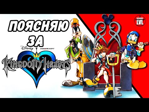 Видео: Kingdom Hearts - Разбор Сюжета