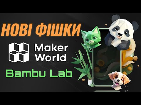 Видео: Огляд на нові фішки MAKERWORLD.COM  Рішення Bambu Lab для легкого моделювання.