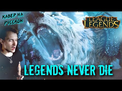 Видео: КАВЕР НА РУССКОМ - Legends Never Die/ ЛИГА ЛЕГЕНД soundtrack(rock cover / russian version)