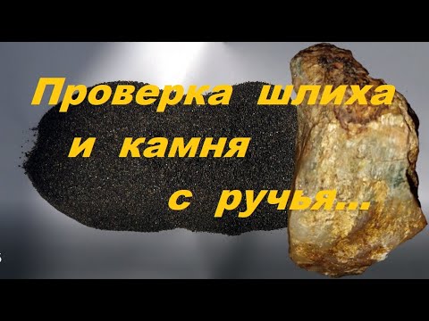 Видео: Проверка шлиха и камня с ручья!