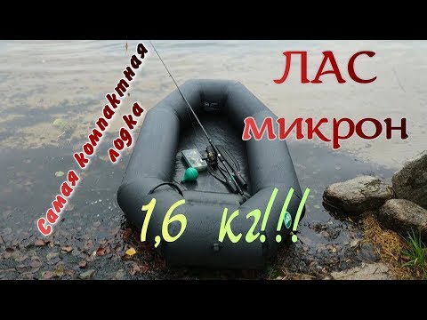 Видео: ЛАС-Микрон. Самая легкая лодка из ПВХ. 1,6кг! Обзор.