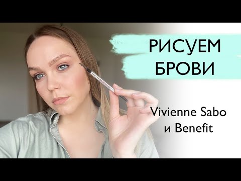 Видео: РИСУЕМ БРОВИ. МАКИЯЖ БРОВЕЙ. Карандаши для бровей Benefit Vivienne Sabo