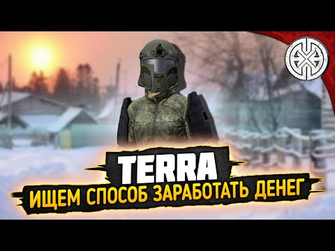 Видео: TERRA  ▶ КАК ЗАРАБОТАТЬ МИЛЛИОНЫ, ИЩЕМ СПОСОБ ◀ #DEXED #PVE #DayZ