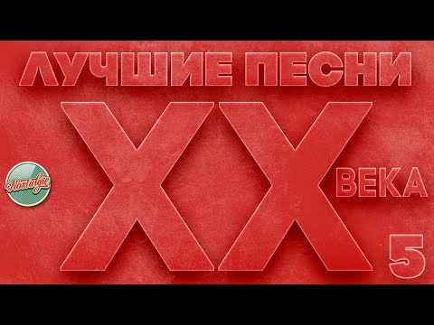 Видео: ЛУЧШИЕ ПЕСНИ XX ВЕКА ⍟ ЭТИ ПЕСНИ ЗНАЮТ ВСЕ ⍟ САМЫЕ ПОПУЛЯРНЫЕ ХИТЫ НАШЕГО ВРЕМЕНИ ⍟ ЧАСТЬ 5