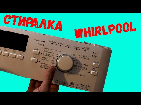 Видео: Не Включается Стиральная Машина Whirlpool