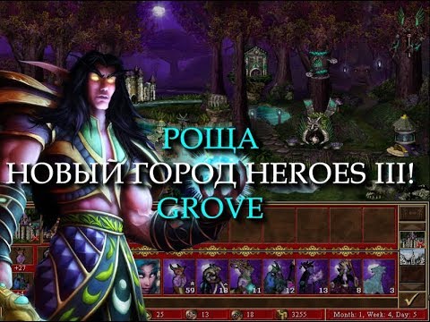 Видео: Эльфийский город Роща для Героев 3! (Heroes III Grove Town)