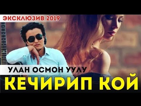 Видео: ХИТ 2019! Улан Осмон уулу - Кечирип кой (Music Audio)