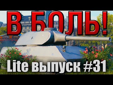 Видео: В боль! Lite выпуск №31. ТЯЖЕЛЫЙ МЕТАЛЛ. VK 100.01 (P) на карте Париж. [World of Tanks]