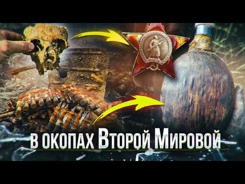 Видео: Поиски пропавших без вести солдат в окопах Второй Мировой