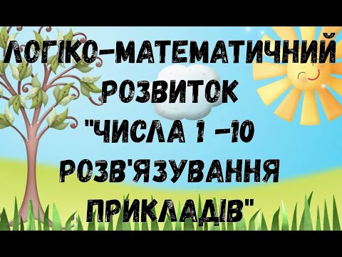 Видео: Логіко-математичний розвиток "Числа 1-10. Розв'язування прикладів"