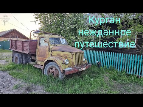 Видео: Курган, нежданное путешествие.