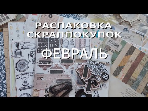 Видео: Влог №1/24. Скрапбукинг. Распаковка покупок за февраль.