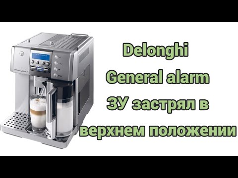 Видео: Delonghi primadonna esam 6600. General alarm. Заварной блок застрял в верхнем положении.