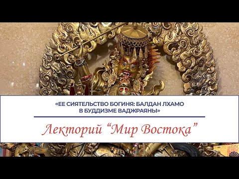 Видео: Ее Сиятельство Богиня: Балдан Лхамо в буддизме Ваджраяны. Лекция Сурун-Ханды Дашинимаевны Сыртыповой