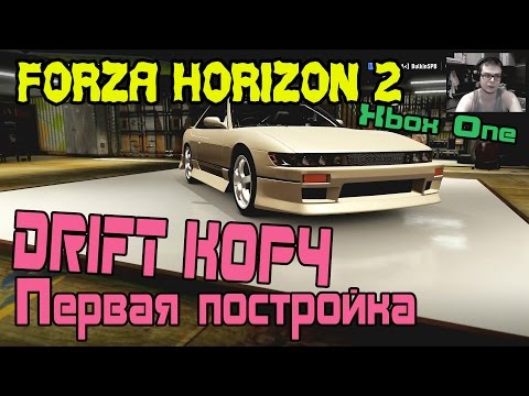 Видео: Forza Horizon 2 - Постройка первого Дрифт-Корча! [XBOX ONE]