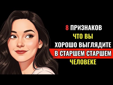 Видео: 8 признаков того, что вы хорошо выглядите в зрелом возрасте — даже если вы так не думаете