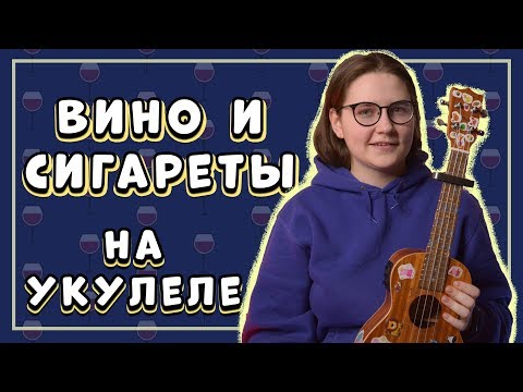 Видео: алёна швец. - ВИНО И СИГАРЕТЫ на укулеле