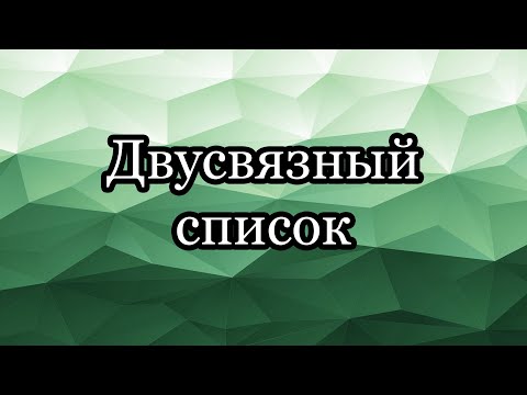 Видео: Двусвязный список