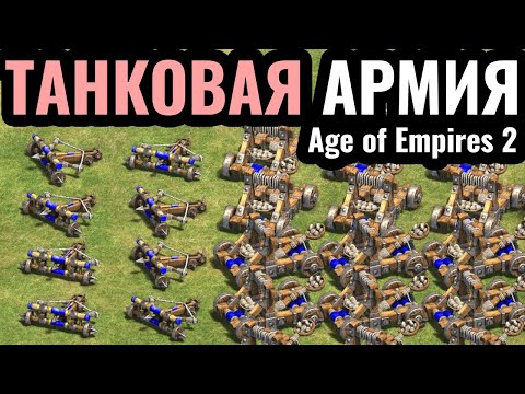Видео: К ЧЁРТУ ЭТИХ КОЖАНЫХ МЕШКОВ: Танковая и артиллерийская армия в Age of Empires 2