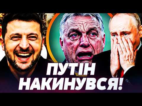 Видео: 🚨ТЕРМІНОВО! ОРБАН ПІДСТАВИВ ПУТІНА: УКРАЇНА ОТРИМАЛА СТРАШНЕ ДЛЯ РФ! ЦЕ ПЕРЕМОГА КИЄВА! ПРЯМО ЗАРАЗ