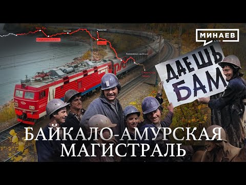 Видео: Республика БАМ: История Байкало-Амурской магистрали / Уроки истории / МИНАЕВ