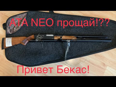 Видео: ATA NEO прощай!?? Привет БЕКАС 12М ! Система прогнила! Такого я не ожидал!