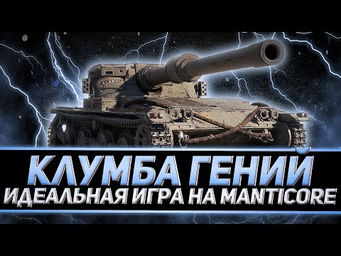 Видео: ГЕНИАЛЬНАЯ ИГРА КЛУМБЫ НА MANTICORE. ПУТЬ К 100% ОТМЕТКИ