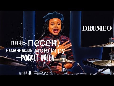 Видео: Drum Lessons (Drumeo) - The Pocket Queen: "Пять песен, изменивших мою игру". BKR