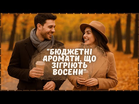 Видео: "Осінь у флаконі: бюджетні аромати"