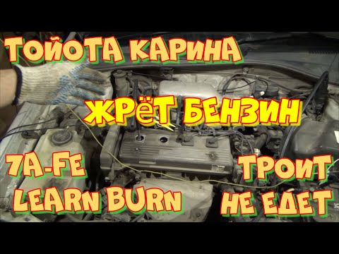 Видео: 7A-FE Learn Burn ЖРЁТ БЕНЗИН! Тойота Карина. Любительская диагностика.