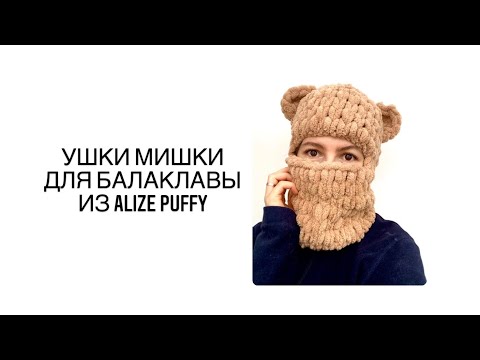 Видео: Ушки мишки Балаклава из ализе пуффи