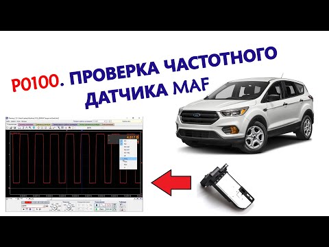 Видео: P0100. ПРОВЕРКА ЧАСТОТНОГО ДАТЧИКА МАССОВОГО РАСХОДА ВОЗДУХА