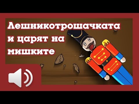 Видео: Лешникотрошачката и царят на мишките - приказки за деца на български