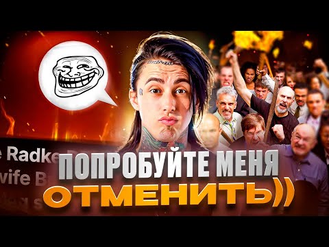 Видео: РОННИ РАДКЕ - САМЫЙ ЛЮТЫЙ ТРОЛЛЬ В МУЗЫКЕ (хуже канье уэста)