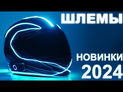 Видео: Новые шлемы 2024 года