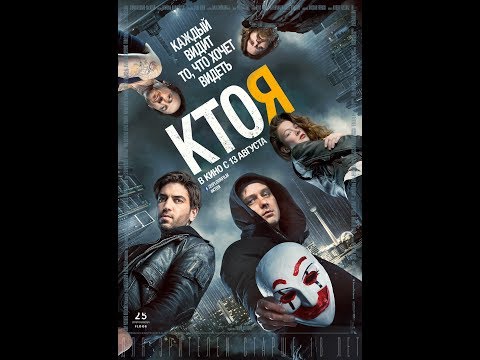 Видео: Фильм про Хакеров — «КТО Я» 2018 (полная версия)  |  BluRay HD 1080p @60FPS  |  смотреть онлайн