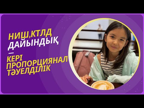 Видео: Ниш,Ктл дайындық/Кері пропорциянал тәуелділік