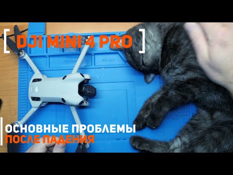 Видео: Dji Mini 4 Pro основные проблемы квадрокоптера после падения