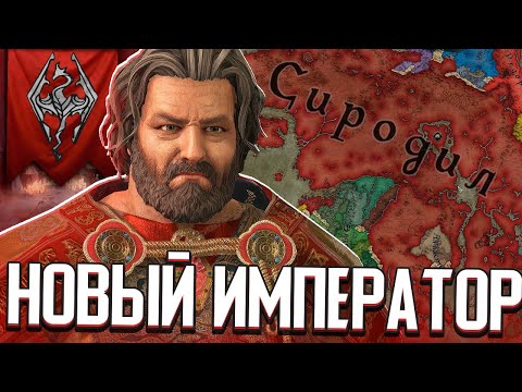 Видео: ДРАКОНОРОЖДЁННЫЙ ИМПЕРАТОР в Crusader Kings 3 (Elder Kings 2 - Тамриэль)